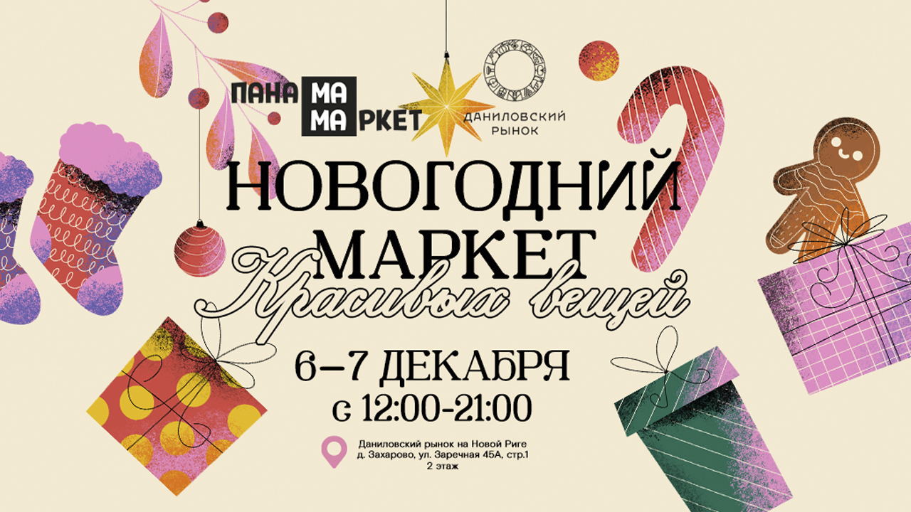 Новогодний маркет ПАНАМА-МАМА на Даниловском рынке на Новой Риге