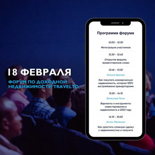Форум доходной недвижимости Travelto