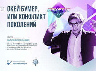 Окей бумер, или конфликт поколений