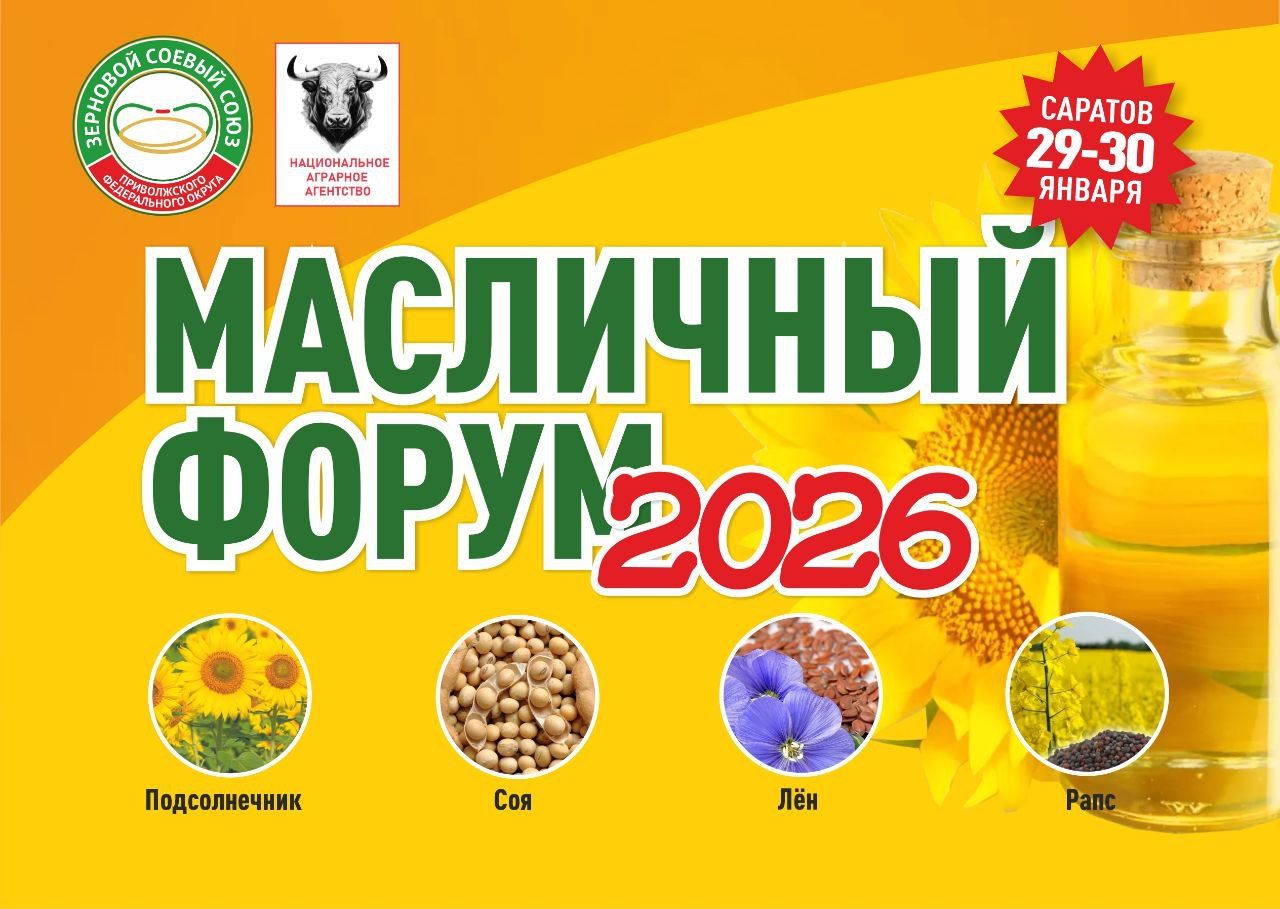 Масличный форум 29-30 января 2026