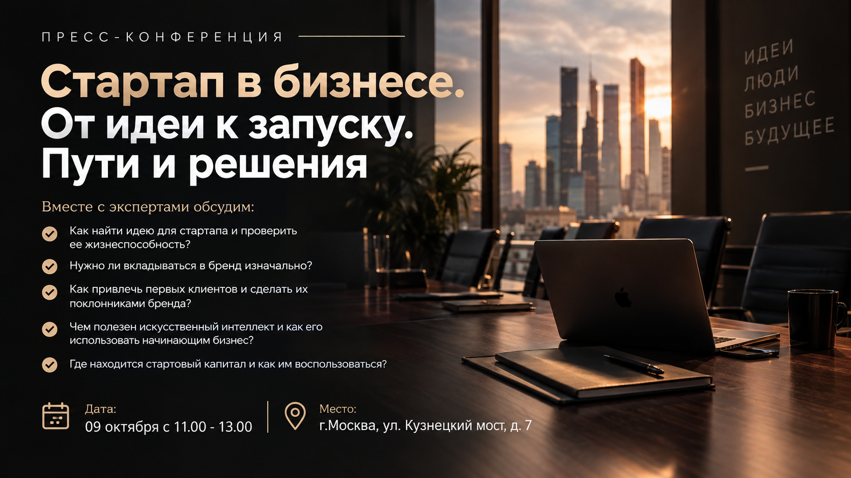 Пресс-конференция «Стартап в бизнесе. От идеи к запуску. Пути и решения»