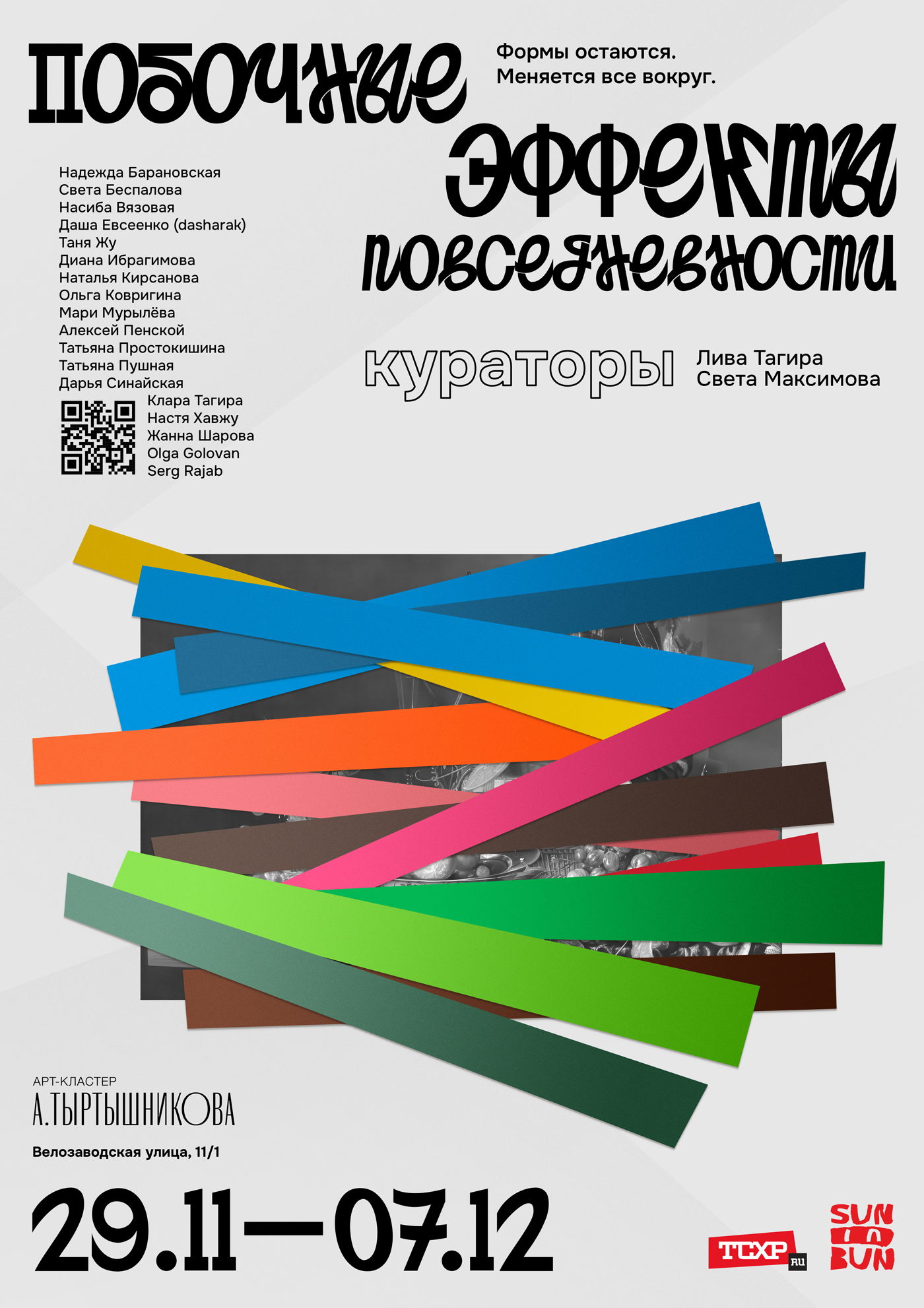 Открытие выставки «Побочные эффекты повседневности» в Арт-кластере А.Тыртышникова