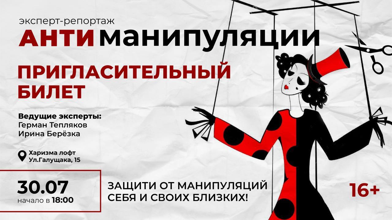 Эксперт-репортаж «АНТИ-манипуляции» 16+