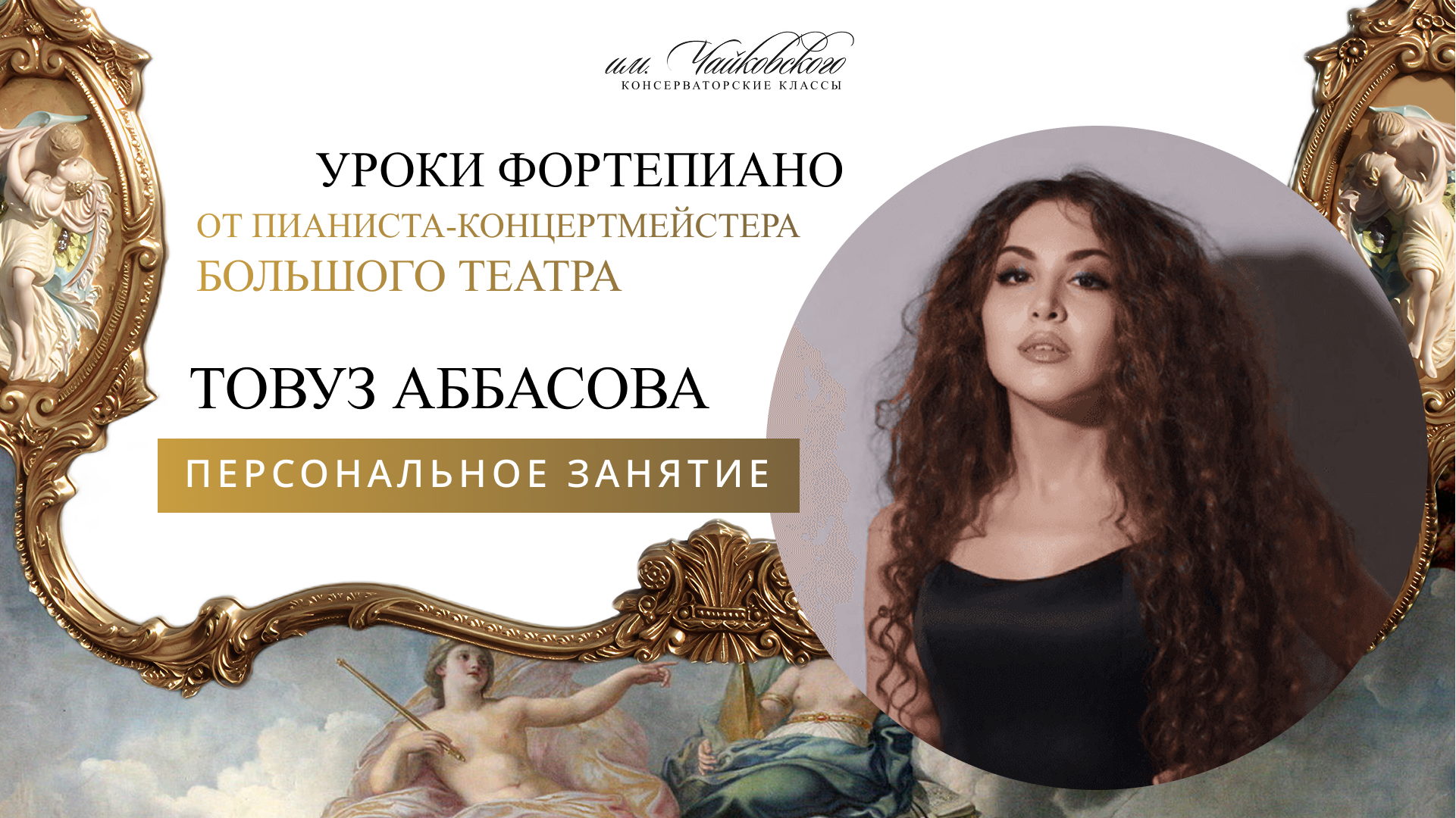Искусство фортепиано: индивидуальное занятие с Товуз Аббасовой, концертмейстером Большого театра