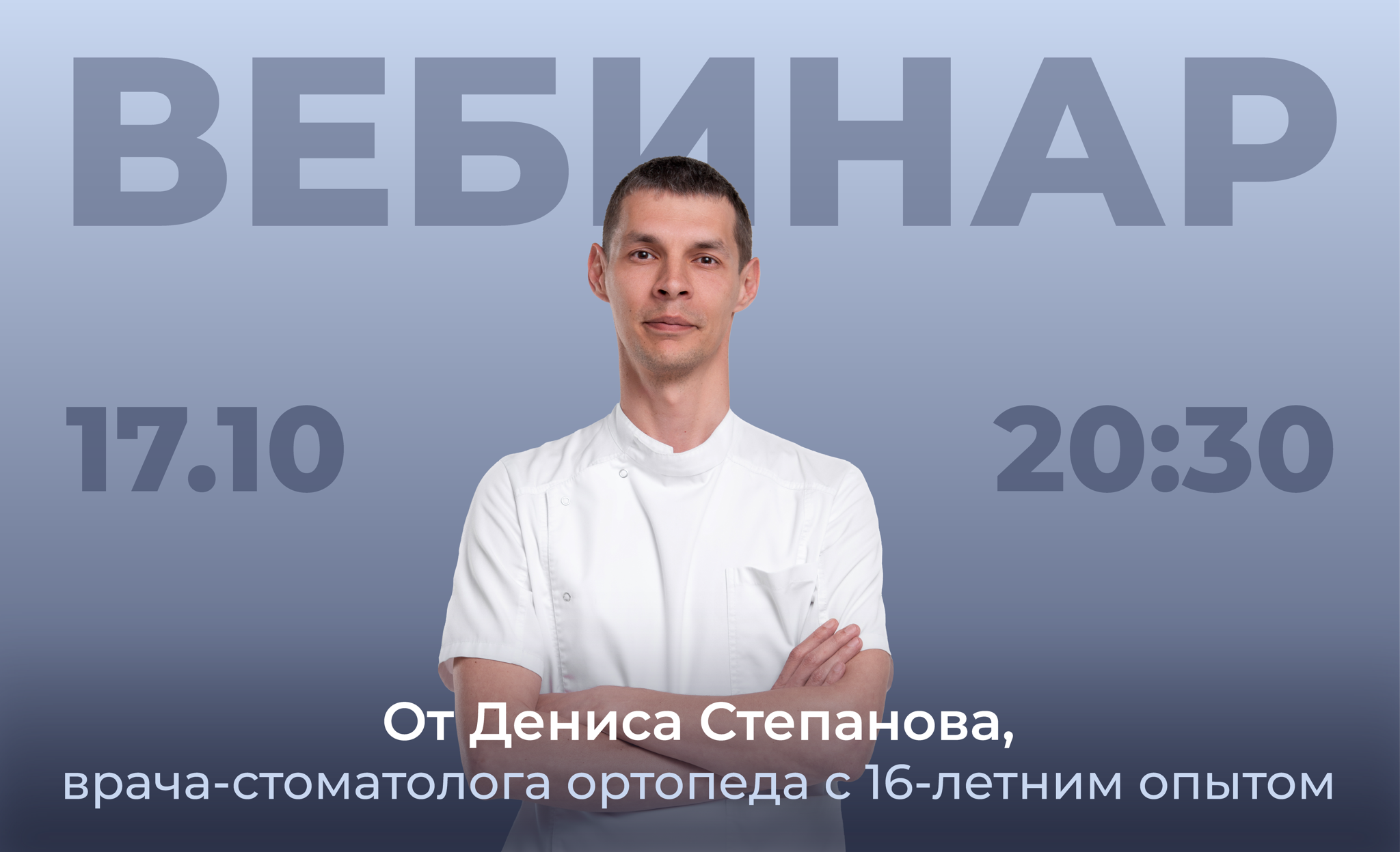 Бесплатный вебинар для стоматологов: "Идеальная имплантация: от планирования до улыбки. Роль хирургических шаблонов"