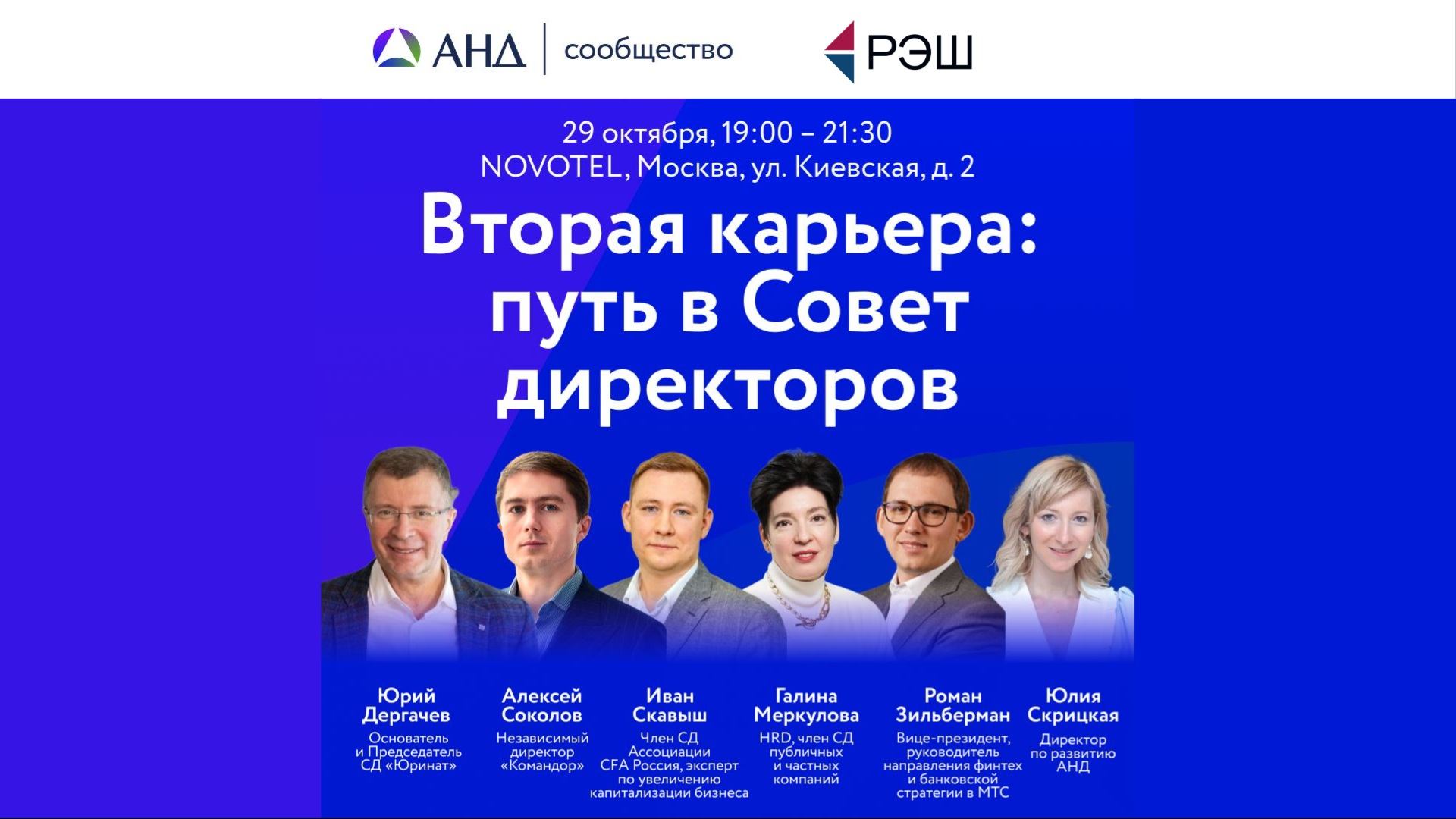 Круглый стол "Вторая карьера: путь в Совет директоров"