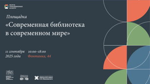 Современная библиотека в современном мире