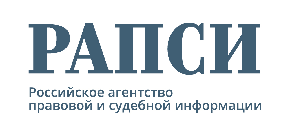 Российское агентство правовой и судебной информации (РАПСИ)