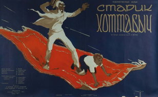 Показ фильма «Старик Хоттабыч»