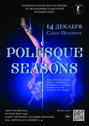 POLESQUE SEASONS Новогодняя вечеринка