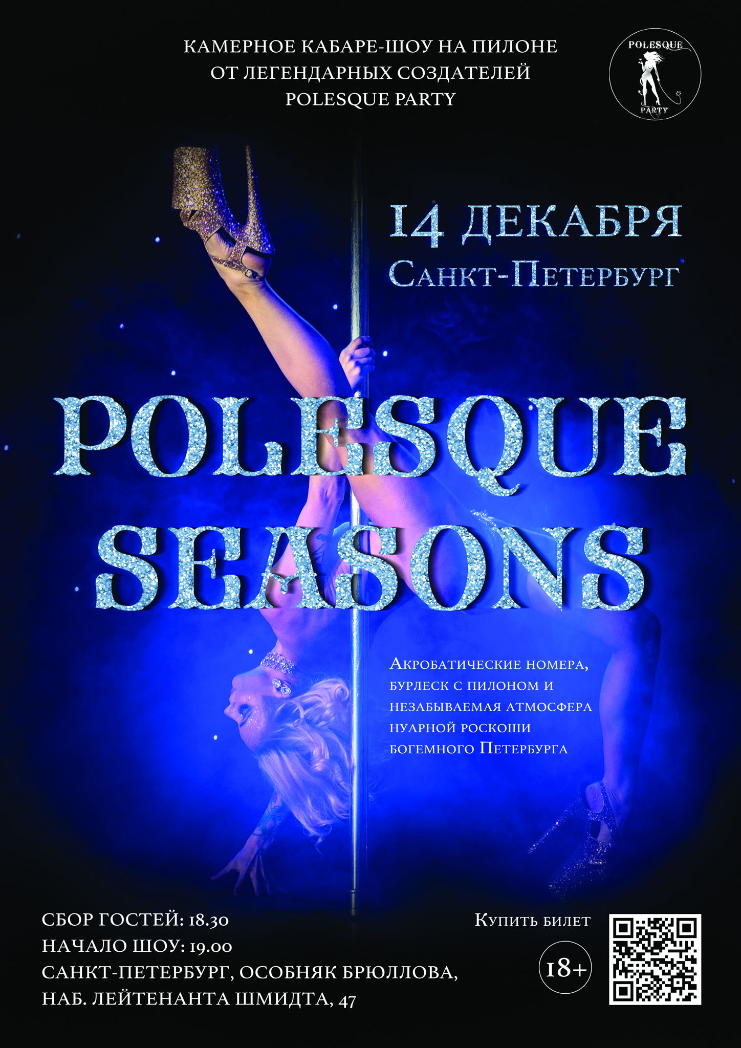 POLESQUE SEASONS Новогодняя вечеринка