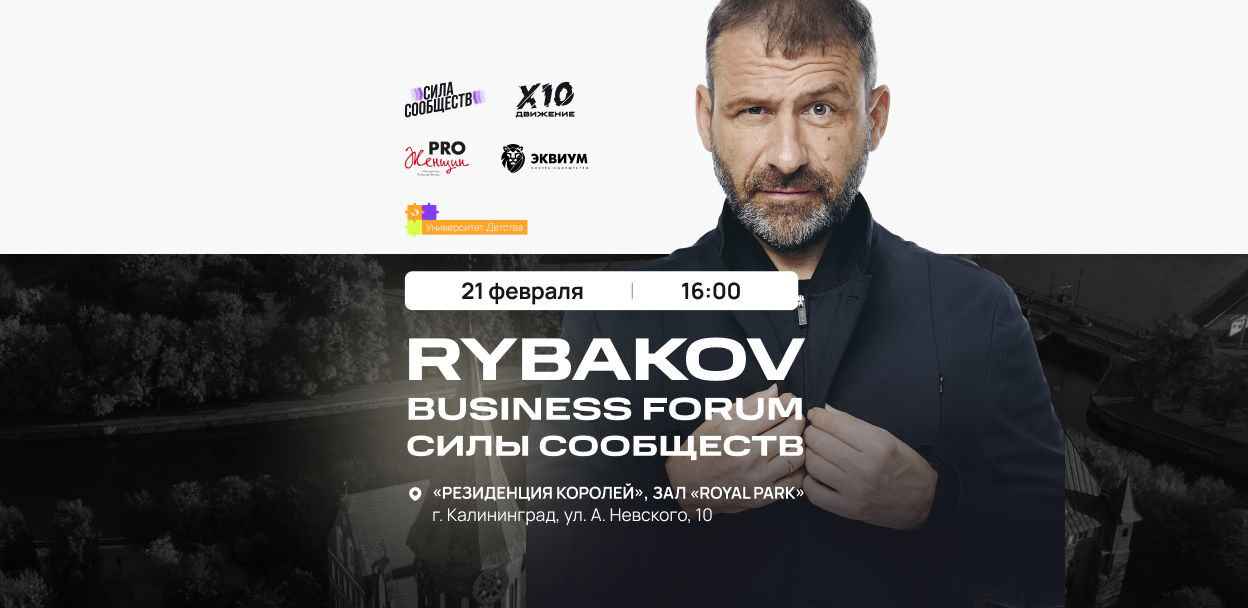 Rybakov Business Forum KLD. Сила сообществ