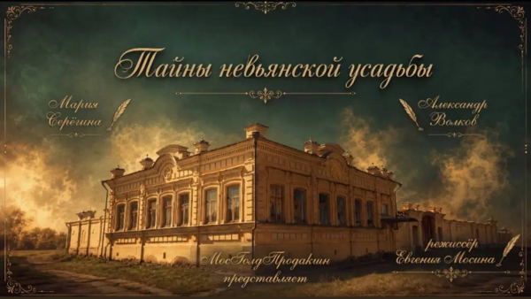 Премьерный показ короткометражного игрового фильма «Тайны невьянской усадьбы»