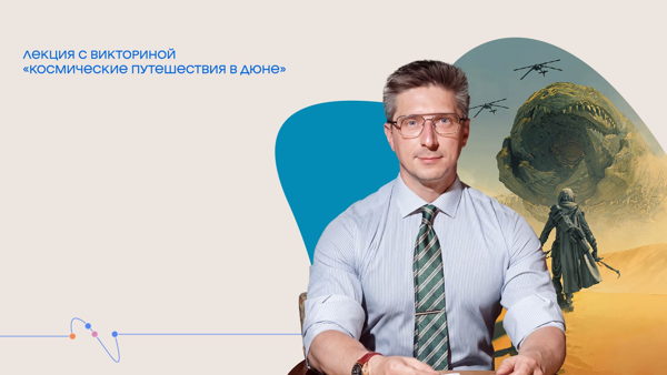 Онлайн-трансляция лекции «Космические путешествия в Дюне»