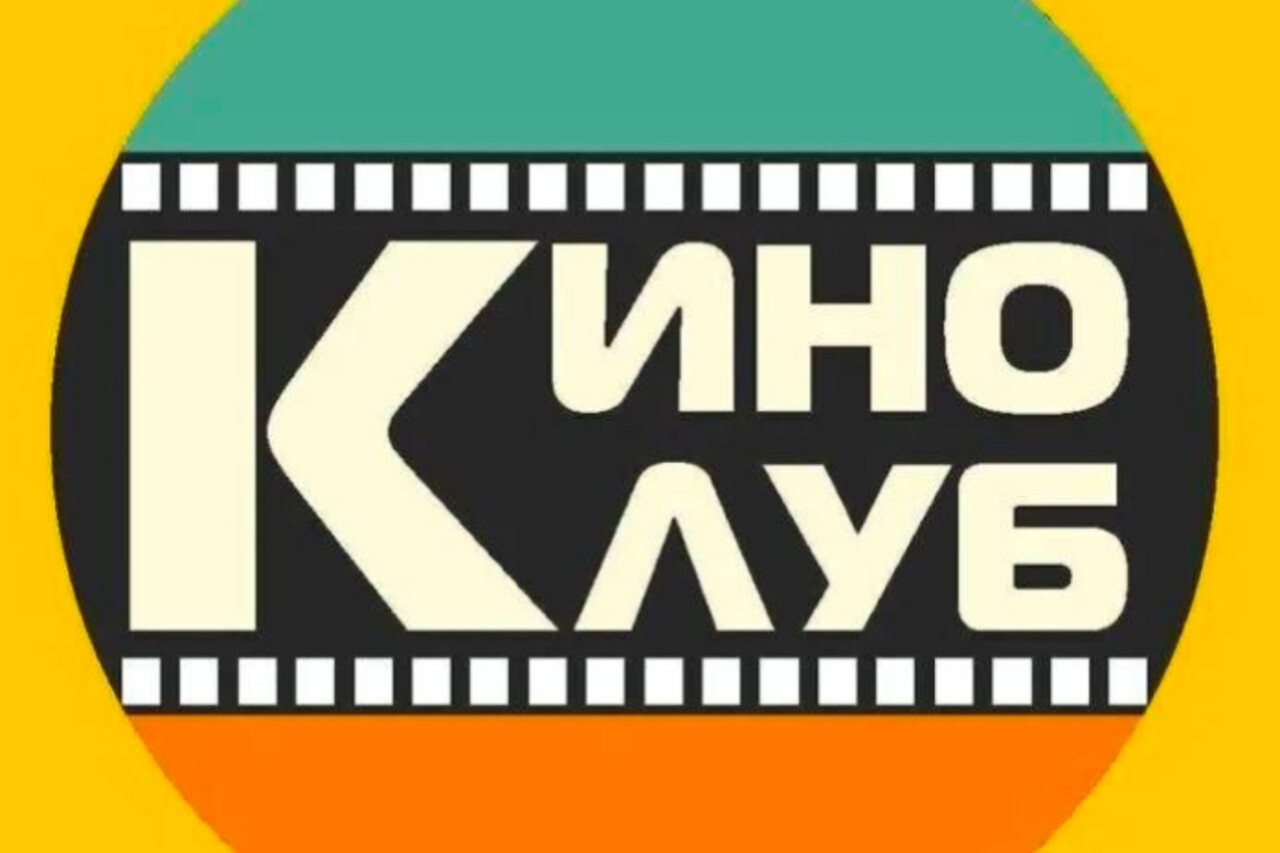 КИНОКЛУБ