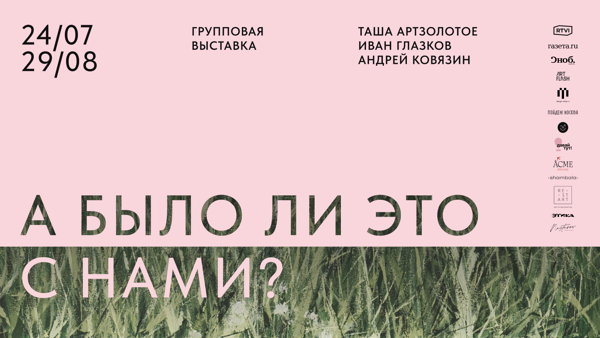 Выставка «А было ли это с нами?» в галерее ART&BRUT