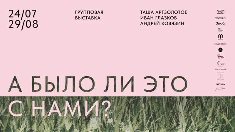 Выставка «А было ли это с нами?» в галерее ART&amp;BRUT