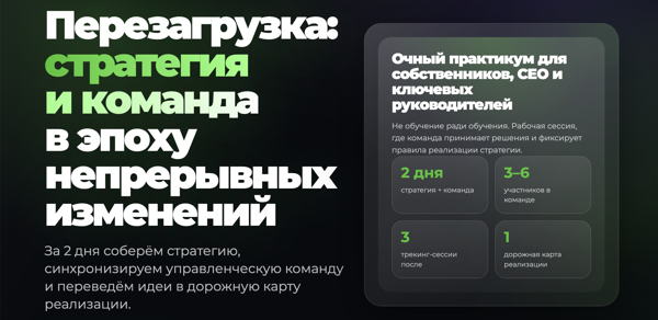 Перезагрузка: стратегия и команда в эпоху непрерывных изменений