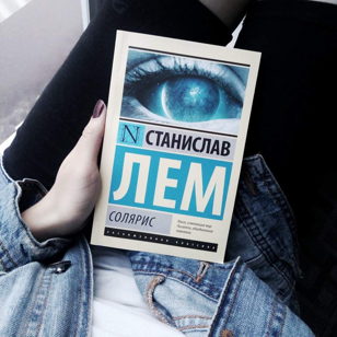 Лем «Солярис». Книжный клуб