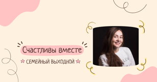 Встреча с психологом Анастасией Агарковой "Как говорить комплименты в семье" 