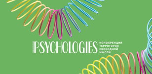 Конференция в Санкт-Петербурге от PSYCHOLOGIES. Территория свободной мысли. Антистресс-психология: искусство жить в напряженном мире