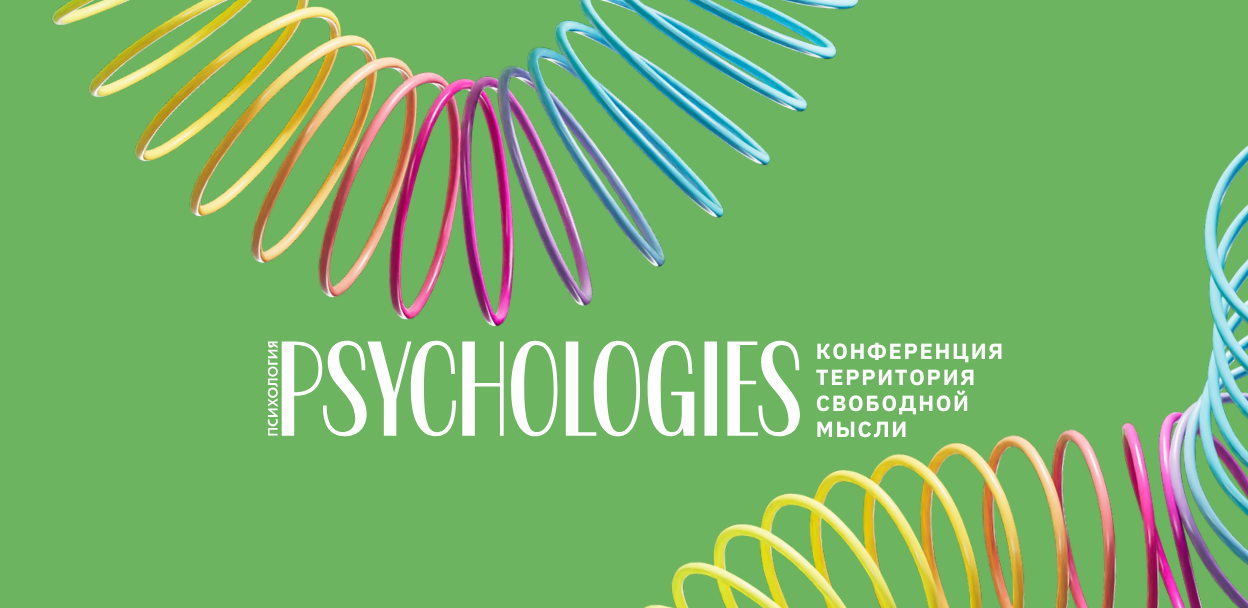 Конференция в Москве от PSYCHOLOGIES. Территория свободной мысли. Антистресс-психология: искусство жить в напряженном мире