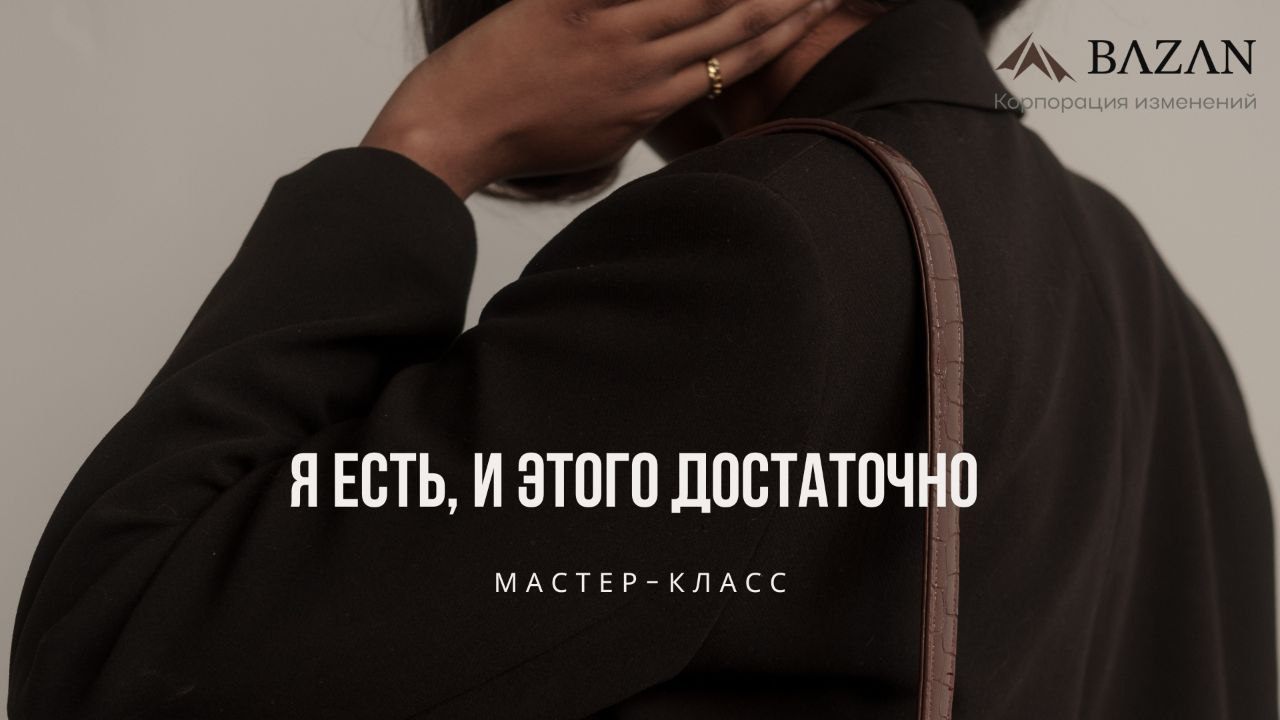Мастер-класс "Я есть, и этого достаточно"