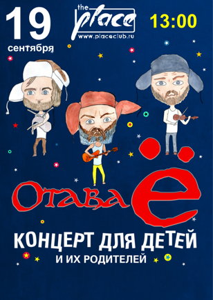 19.09.2021 - Отава Ё (детский концерт 13:00) 