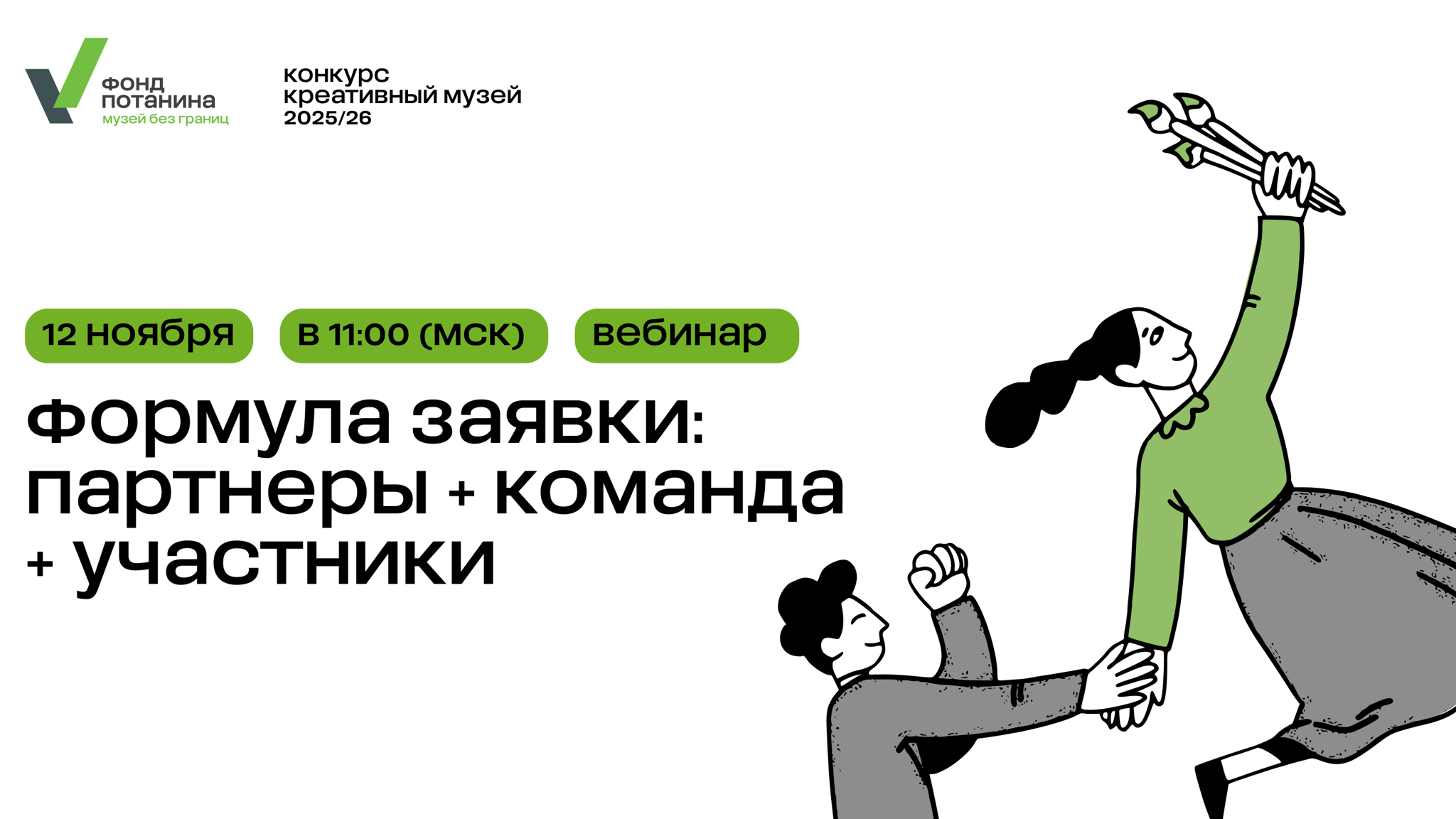 Вебинар «Формула заявки: Партнеры + команда + участники»