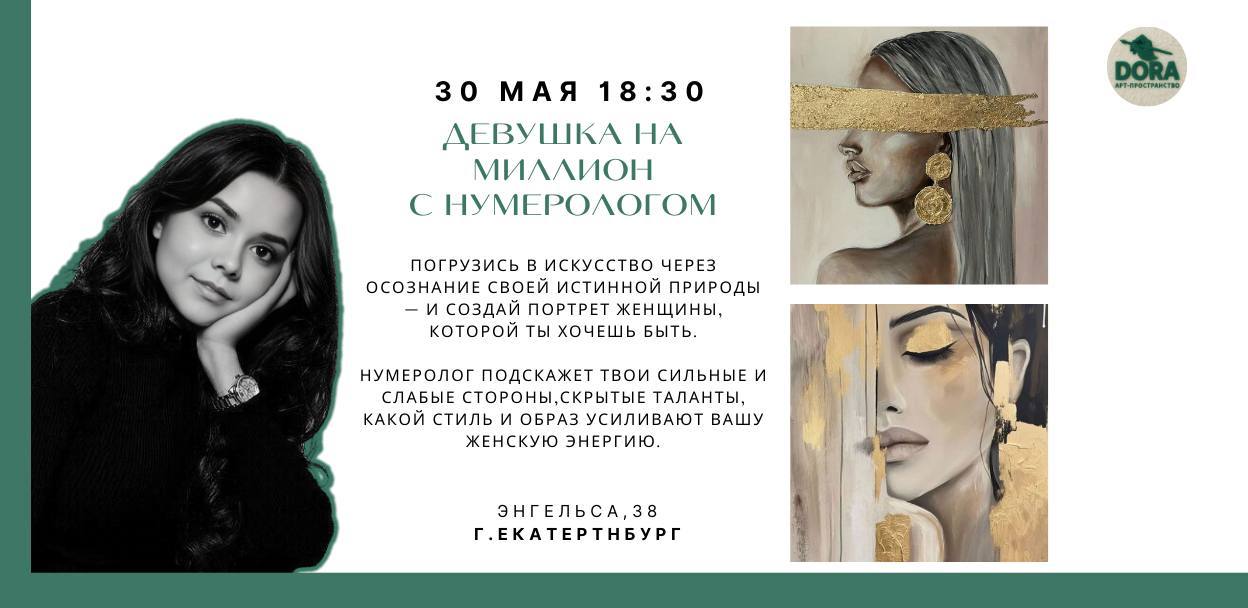 Мастер-класс Девушка на миллион с нумерологом