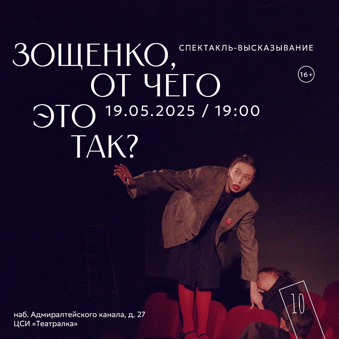 «Зощенко, от чего это так?», режиссер — Дарья Мовельян