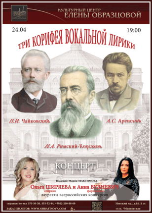 Концерт "Три корифея вокальной лирики"