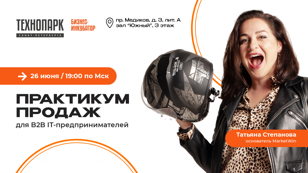 Практикум продаж для B2B IT-предпринимателей