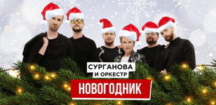 Сурганова и Оркестр. Новогодник