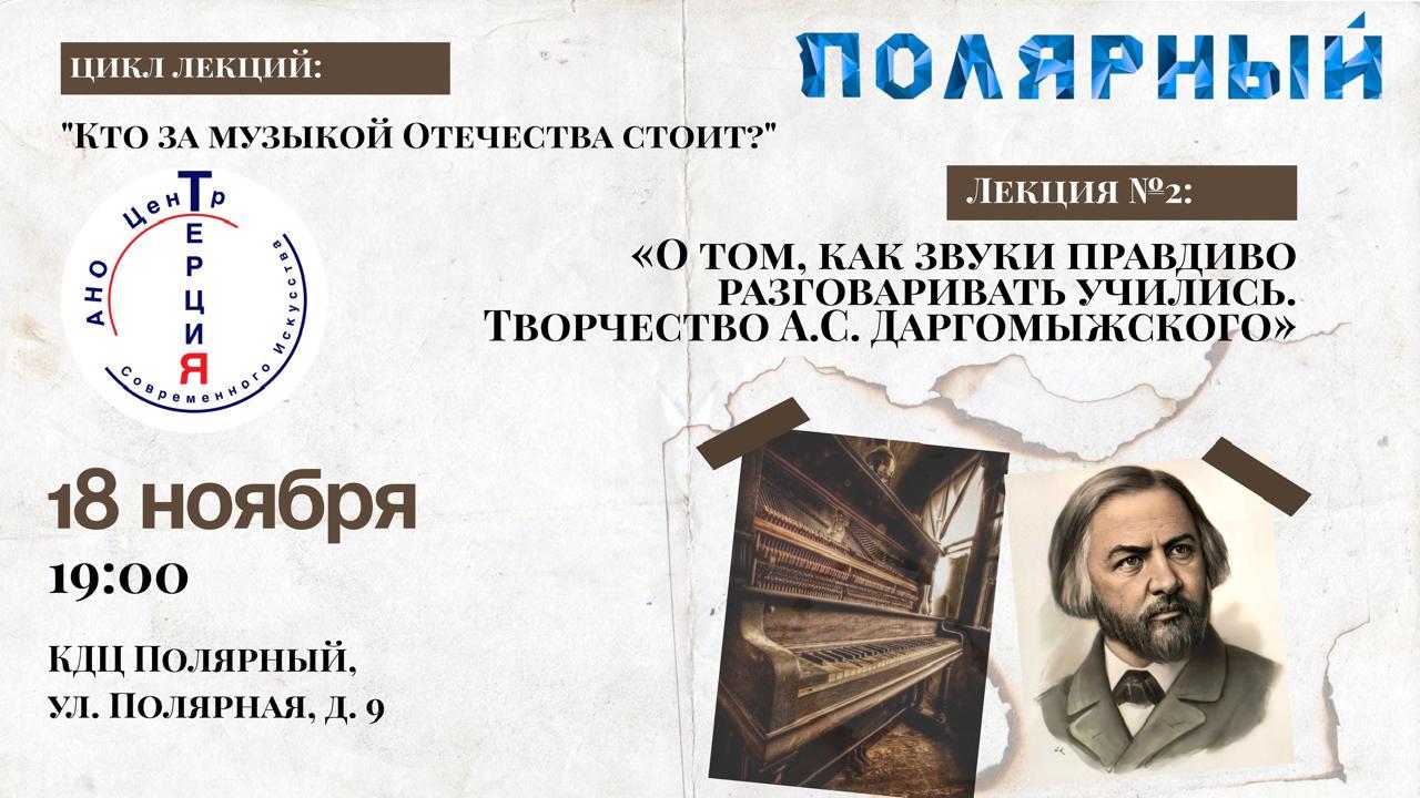 Лекция №2: «О том, как звуки правдиво разговаривать учились. Творчество А.С. Даргомыжского»