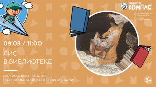 Лис в библиотеке (3+)