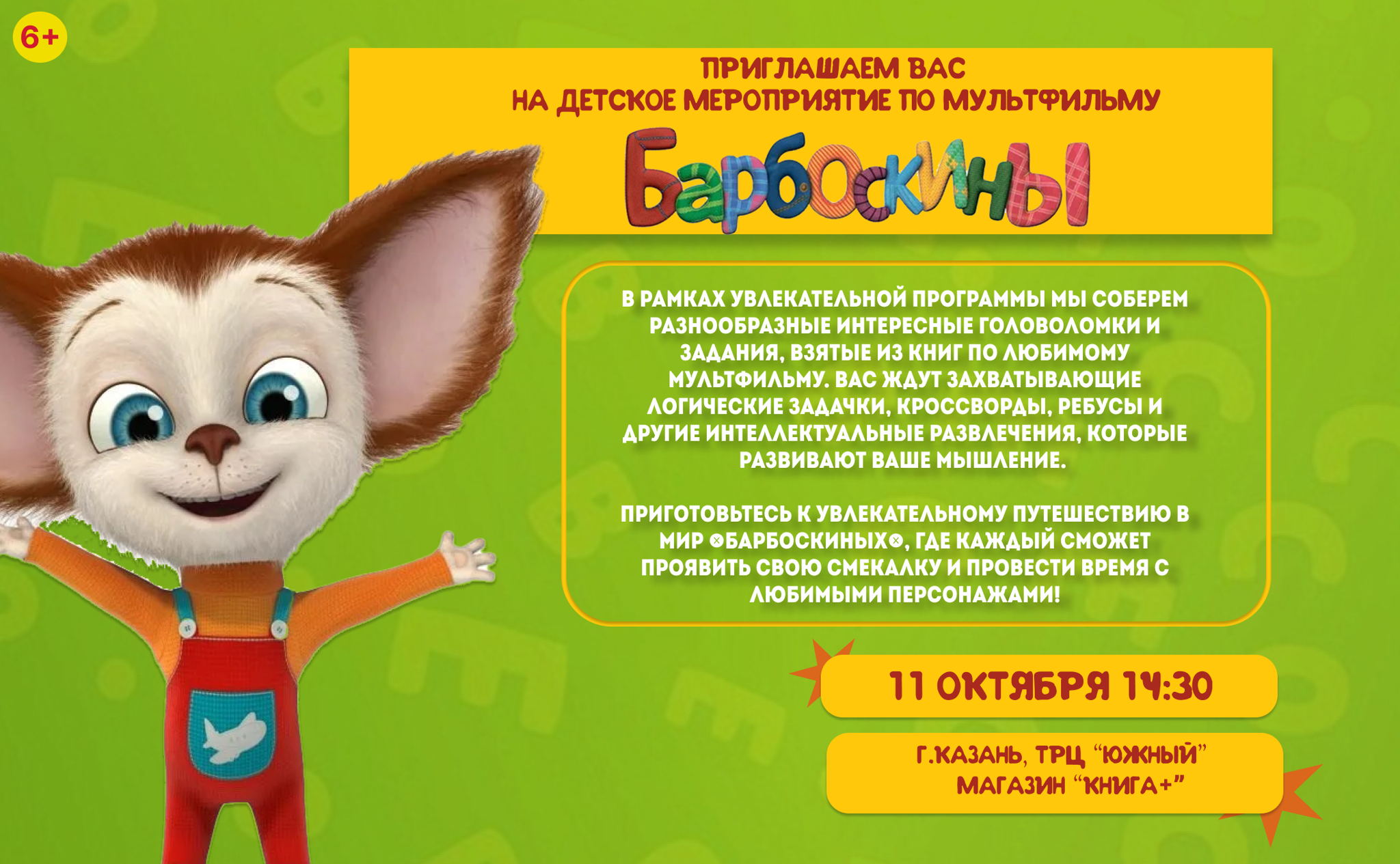 Детское мероприятие по мультфильму "Барбоскины"