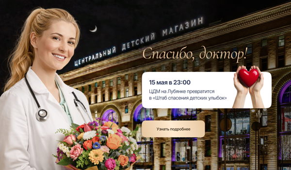 Спасибо, доктор