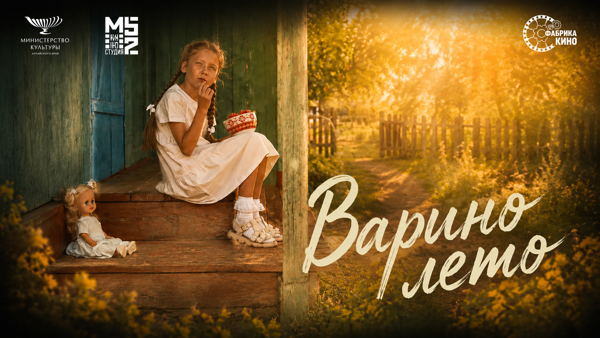 Премьера киноальманаха "Варино лето"