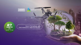 Конференция «Беспилотные технологии для охраны окружающей среды и экологической безопасности» в рамках XXIII Международного Форума «Экология Большого Города»