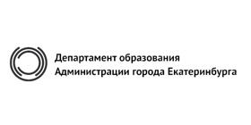 Департамент образования Администрации г.Екатеринбурга