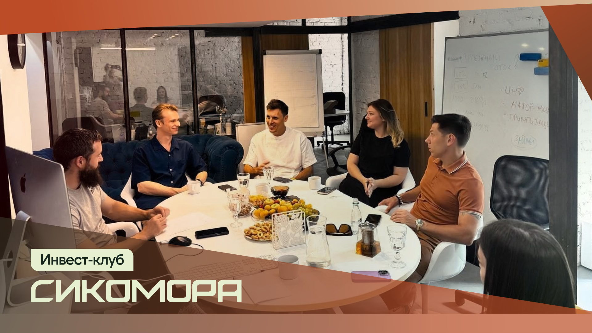 Секретная кухня отбора проектов от фонда RIVER и инвестиционного клуба "Сикомора"