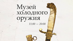 Выставка холодного антикварного оружия 