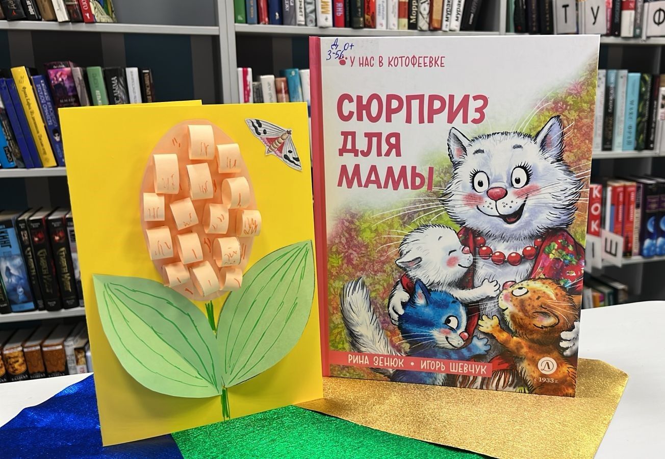 Сюрприз для мамы