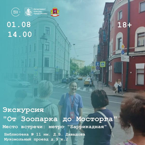 Экскурсия "От Зоопарка до Мосторга"