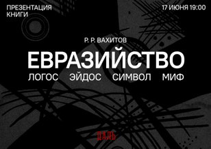 Рустем Вахитов —  «Евразийство: логос, эйдос, символ, миф».