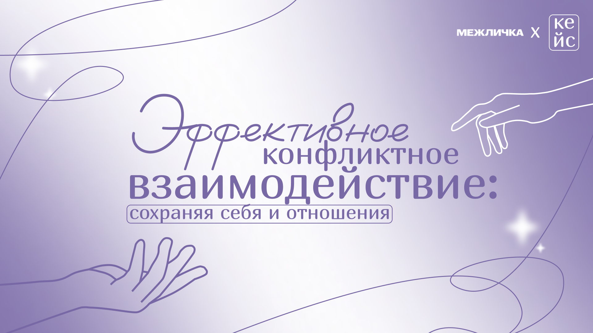 Эффективное конфликтное взаимодействие: сохраняя себя и отношения