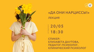 «Да они нарциссы!» лекция от психолога Елизаветы Даутовой