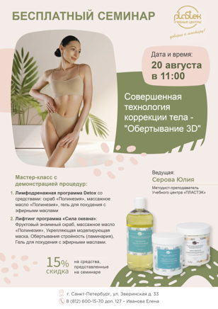 Мастер-класс "Коррекция тела - 3D обертывание"