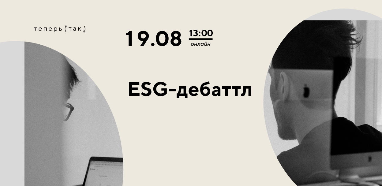 ESG-дебаттл